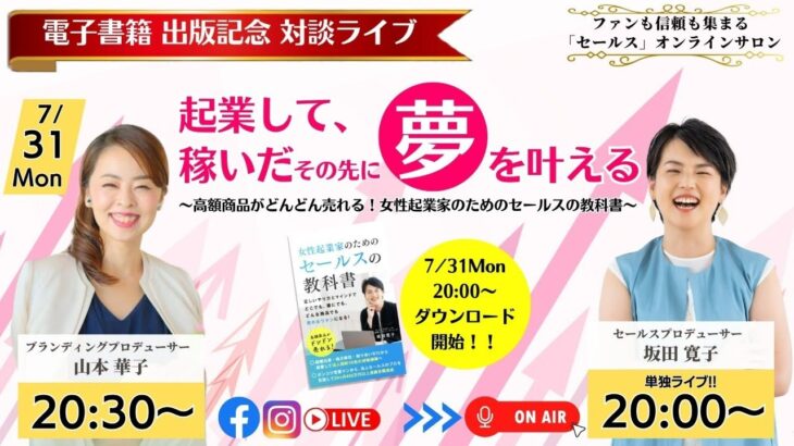 【7/31】電子書籍出版 DL祭り！！　【対談】山本華子さん　起業して稼いだその先に夢を叶える