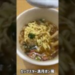 【食動画#737】カップスター満月ポン風