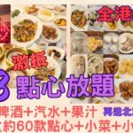 【港飲港食】$78 超抵食中式點心+小菜+小食放題 ‖ 全港最平？‖ 約60款任點任叫 ‖ 蝦餃 燒賣 菜苗餃 蝦腸 口水雞 魷魚鬚 白飯魚 碗仔翅 菠蘿油 西多 ‖ 啤酒汽水任飲 ‖ 輝哥私房菜