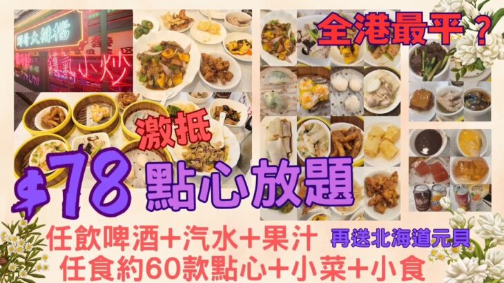 【港飲港食】$78 超抵食中式點心+小菜+小食放題 ‖ 全港最平？‖ 約60款任點任叫 ‖ 蝦餃 燒賣 菜苗餃 蝦腸 口水雞 魷魚鬚 白飯魚 碗仔翅 菠蘿油 西多 ‖ 啤酒汽水任飲 ‖ 輝哥私房菜