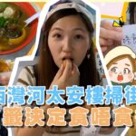 【太安樓掃街！】8間小店💗食唔食得 由抽籤決定！周圍都人龍  最愛沙嗲汁魚蛋😍邊間雞蛋仔中伏？！｜文迪Mandic｜西灣河