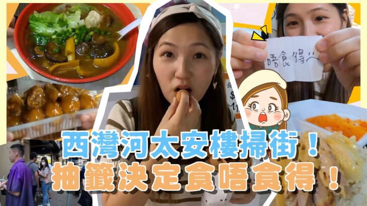 【太安樓掃街！】8間小店💗食唔食得 由抽籤決定！周圍都人龍  最愛沙嗲汁魚蛋😍邊間雞蛋仔中伏？！｜文迪Mandic｜西灣河