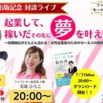 【8/1】朝　電子書籍出版！【対談】空井翔子さん　起業して、稼いだその先に、夢を叶える