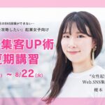 【8/1-22開催】起業女子必見‼︎SNS集客UP術“夏期講習”のお知らせ