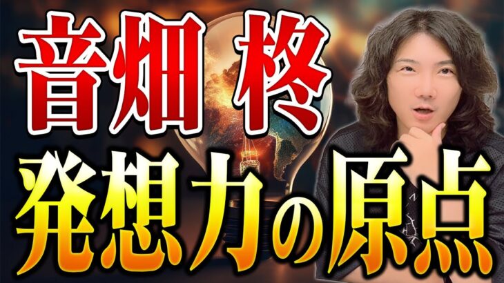 【起業家】音畑柊の発想力はどこから来る？ #84