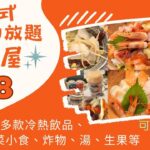 【港飲港食】抵食 $88 日式半放題 ‖ 多款定食、丼飯、刺身、拉麵、烏冬等選擇+自助區任食多款沙律、前菜、小食、熱盤、炸物、糖果、生果+任飲汽水、果汁、熱飲、湯、糖水 ‖ 8號風球下用餐 ‖ 大喜屋