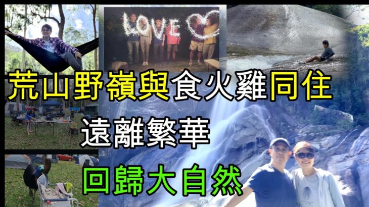 【888】荒山野嶺與食火雞同住  遠離繁華  回歸大自然｜香港人移民澳洲生活實況｜