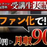 【ビッグバン起業塾受講生】楽しみながら月収０円→月収90万円【るりこ×佐藤ふさのり】