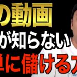 ※起業・副業したい人は必ず見てください※9割が知らない誰でも起業できて儲るビジネスはコレです。稼ぎたいなら必ず1回は見るべき動画です【竹花貴騎/切り抜き/経営/ビジネス/起業】