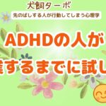 第94回　ADHDの人が起業するまでに試した事