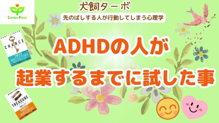 第94回　ADHDの人が起業するまでに試した事