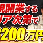 【99%が知らない】起業するエリア次第で最大3200万円貰える助成金！雇用が難しい地域で起業・開業するなら知らないとマジでもったいない。