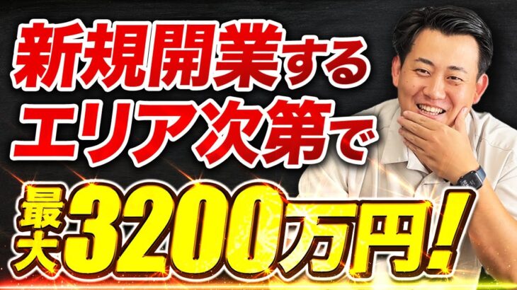 【99%が知らない】起業するエリア次第で最大3200万円貰える助成金！雇用が難しい地域で起業・開業するなら知らないとマジでもったいない。