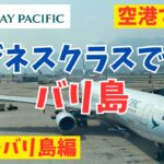 キャセイパシフィックのビジネスクラスでバリ島へ！後半（A330-300）/Fly to Bali with Cathay Pacific Business Class! Vol.2