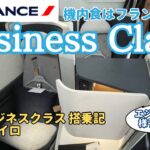 【エールフランスビジネスクラス】パリからカイロまでの乗り継ぎ搭乗記！A350の豪華な機内食とシートを紹介します！