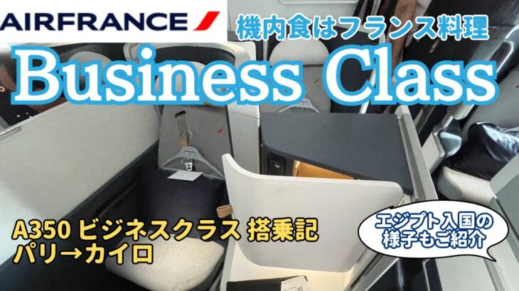 【エールフランスビジネスクラス】パリからカイロまでの乗り継ぎ搭乗記！A350の豪華な機内食とシートを紹介します！