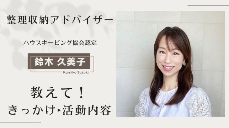 【教えて！】整理収納ADになったきっかけ▶起業▶活動内容