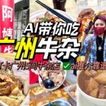 AI带你去稳食！广州牛杂逐间试！广州探店！