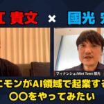 【國光宏尚 × 堀江貴文】ホリエモンがAI領域で起業するなら〇〇…!? ZATSUDANの一部を公開!!