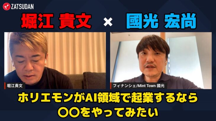 【國光宏尚 × 堀江貴文】ホリエモンがAI領域で起業するなら〇〇…!? ZATSUDANの一部を公開!!