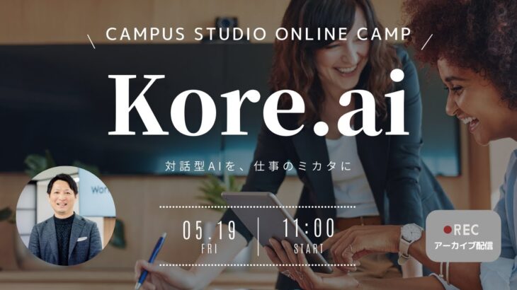 対話型AI「Kore.ai」でビジネス体験を変革する3つのポイント！！(2023年5月19日)