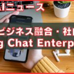 AIとビジネスが融合！社内botに使える？MicrosoftのBing Chat Enterpriseがもたらす革新