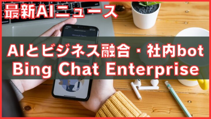 AIとビジネスが融合！社内botに使える？MicrosoftのBing Chat Enterpriseがもたらす革新