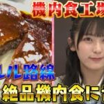 【AKB48企画第2弾】絶品機内食に舌鼓！機内食工場見学編