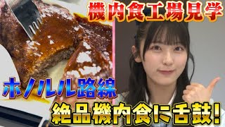 【AKB48企画第2弾】絶品機内食に舌鼓！機内食工場見学編