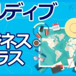 ANAマイル特典航空券　リクエストが多かったモルディブをビジネスクラスで作ってみました。