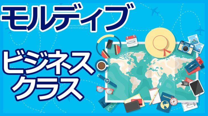 ANAマイル特典航空券　リクエストが多かったモルディブをビジネスクラスで作ってみました。