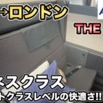 ANAビジネスクラスThe Roomでイギリス、ロンドン旅行に！ロンドン旅行#1【Masa旅行グルメ】