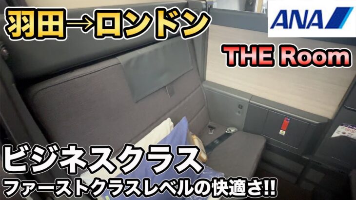 ANAビジネスクラスThe Roomでイギリス、ロンドン旅行に！ロンドン旅行#1【Masa旅行グルメ】