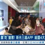 比”食”力各出奇招！百貨餐飲掀換櫃潮靠”吃”搶客 新光三越APP結盟4大商圈街邊店 發揮1+1大於2集客力│記者 劉馥慈 徐國衡│【台灣要聞】20230719│三立iNEWS