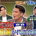 【#槙野智章】長友選手の意外な食生活が明らかに…【AT-X「あにめすこ～ぷ」(#ブルーロック 編)】