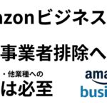 【インボイス制度】Amazonビジネスが実質上の免税事業者排除へ〜他サービス・他業種への波及は必至