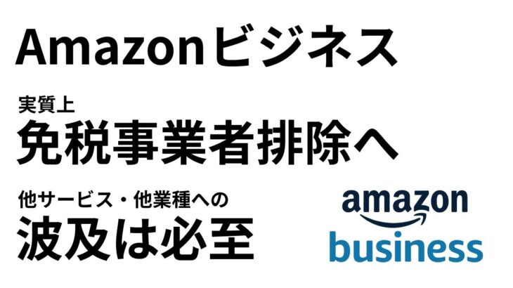 【インボイス制度】Amazonビジネスが実質上の免税事業者排除へ〜他サービス・他業種への波及は必至