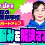 【注目】東海地区の女性起業家事情！美容系スタートアップ 「Aqua Age株式会社」～肌の悩みを解決するAIとは？～