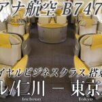 アシアナ航空 B747-400 ロイヤルビジネスクラス搭乗記 ソウル/仁川-東京/成田 ASIANA AIRLINES (Business Class) Seoul to Tokyo Narita