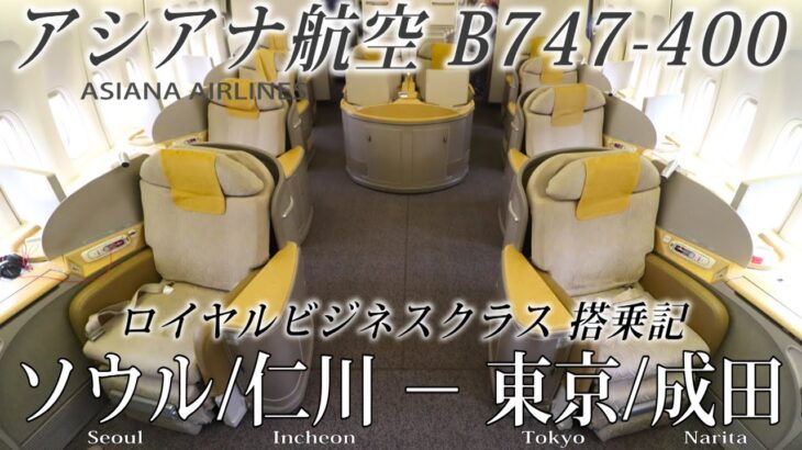 アシアナ航空 B747-400 ロイヤルビジネスクラス搭乗記 ソウル/仁川-東京/成田 ASIANA AIRLINES (Business Class) Seoul to Tokyo Narita