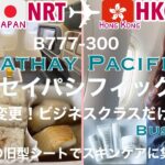 【キャセイパシフィック航空・成田→香港】B777-300、旧型ビジネスクラス搭乗記/機内食/機内スキンケアルーティーン［SUB :ENG］