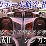 【世界最高のエアライン!!】シンガポール航空 B787-10 ビジネスクラス搭乗記 東京/成田-シンガポール