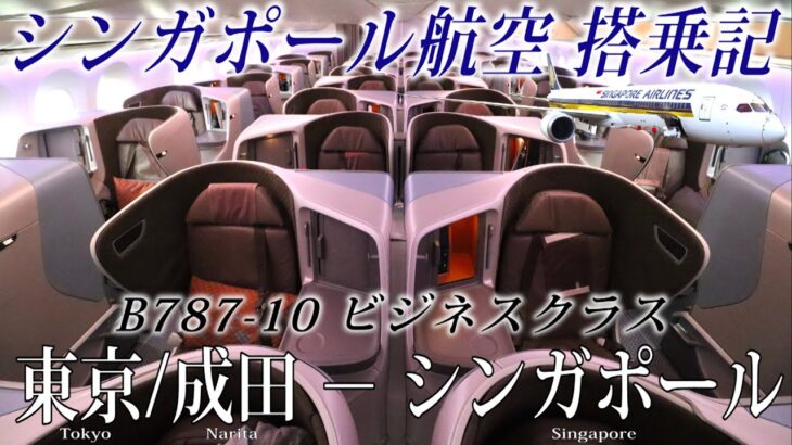 【世界最高のエアライン!!】シンガポール航空 B787-10 ビジネスクラス搭乗記 東京/成田-シンガポール