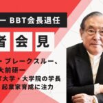 【ビジネス・ブレークスルー、創業者・大前研一の記者会見】今後はBBT大学・大学院の学長に専念し、起業家育成に注力