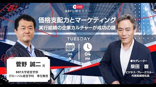 【BBT公開ビジネスセミナー】価格支配力とマーケティング：実行組織の企業カルチャーが成功の鍵