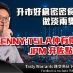 升市好倉密密食 做淡兩隻股  BENNY？TSLA仲有得上？JPM 升咗點操作？｜雷神 RAINBOW ｜Tasty Warrants 2023-07-13