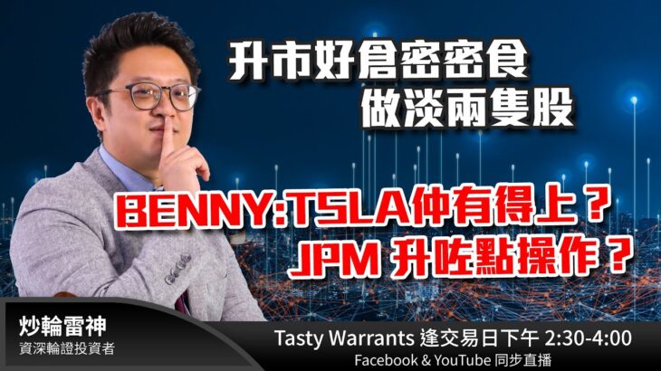 升市好倉密密食 做淡兩隻股  BENNY？TSLA仲有得上？JPM 升咗點操作？｜雷神 RAINBOW ｜Tasty Warrants 2023-07-13