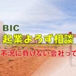 【BIC起業よろず相談】・・・不況に負けない会社ってどんな会社