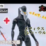 ［大爆《死》］食個全餐～！Bandai S.H.Figuartsメフィラス + ULTRAREPLICA ベーターボックス点火器 (シン・ウルトラマン 新．超人梅菲拉斯，Beta Box 點火器）