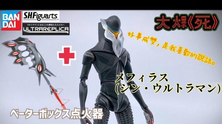 ［大爆《死》］食個全餐～！Bandai S.H.Figuartsメフィラス + ULTRAREPLICA ベーターボックス点火器 (シン・ウルトラマン 新．超人梅菲拉斯，Beta Box 點火器）